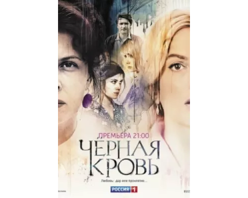 Черная кровь сериал смотреть Черная кровь сериал смотреть