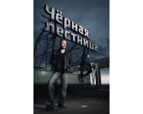 Черная лестница  сериал смотреть