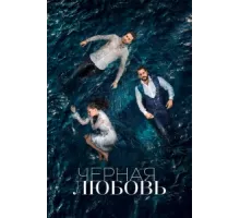 Чёрная любовь ( 2015)
