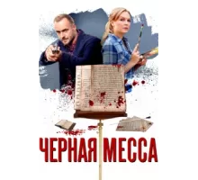 Черная месса ( 2020)
