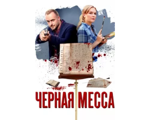 Черная месса сериал смотреть Черная месса сериал смотреть