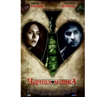 Черная метка ( 2011)
