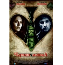 Черная метка ( 2011)