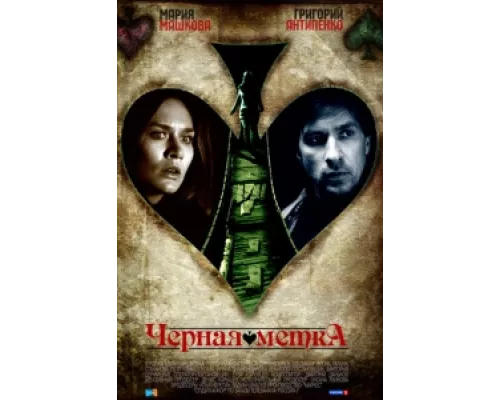 Черная метка  сериал смотреть