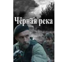 Чёрная река  ( 2015)