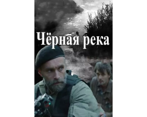Чёрная река сериал смотреть Чёрная река сериал смотреть