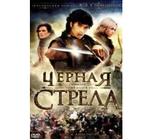 Черная стрела ( 2006)