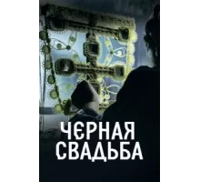 Чёрная свадьба ( 2021)