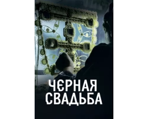Чёрная свадьба сериал смотреть Чёрная свадьба сериал смотреть