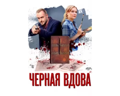 Черная вдова  сериал смотреть