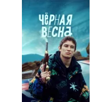 Чёрная весна ( 2022)