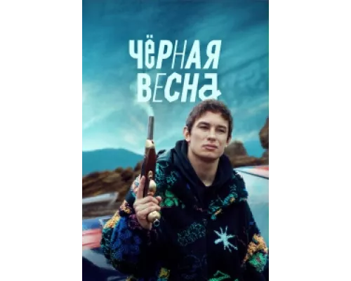 Чёрная весна  сериал смотреть