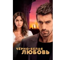 Чёрно-белая любовь ( 2017)