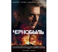 Чернобыль ( 2022)