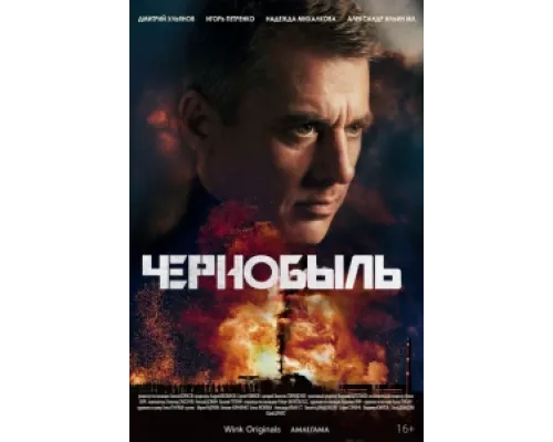 Чернобыль сериал смотреть Чернобыль сериал смотреть
