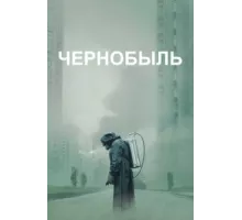 Чернобыль ( 2019)