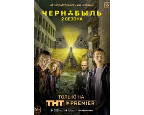 Чернобыль: Зона отчуждения  сериал смотреть