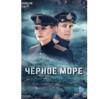 Чёрное море ( 2020)