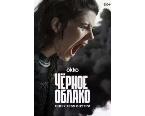 Чёрное облако  сериал смотреть