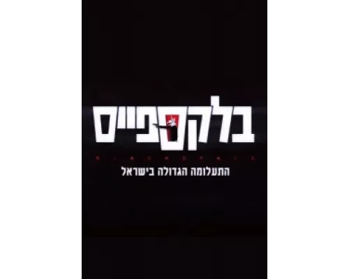 Чёрное пятно сериал смотреть Чёрное пятно сериал смотреть