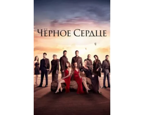 Черное сердце  сериал смотреть