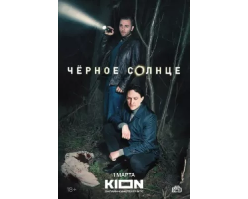 Чёрное солнце  сериал смотреть