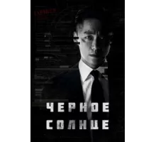 Чёрное солнце ( 2021)