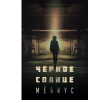 Чёрное солнце: Проект «Мёбиус» ( 2021)