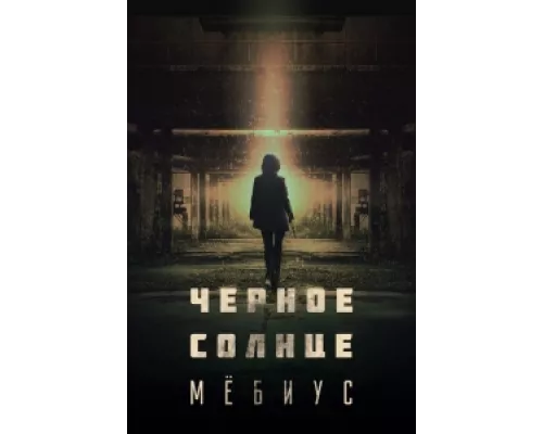 Чёрное солнце: Проект «Мёбиус» сериал смотреть Чёрное солнце: Проект «Мёбиус» сериал смотреть
