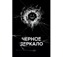 Черное зеркало ( 2011)