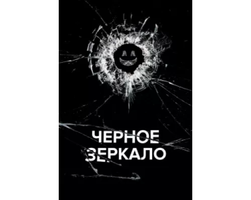 Черное зеркало сериал смотреть Черное зеркало сериал смотреть
