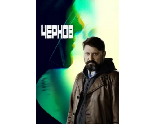 Чернов сериал смотреть Чернов сериал смотреть