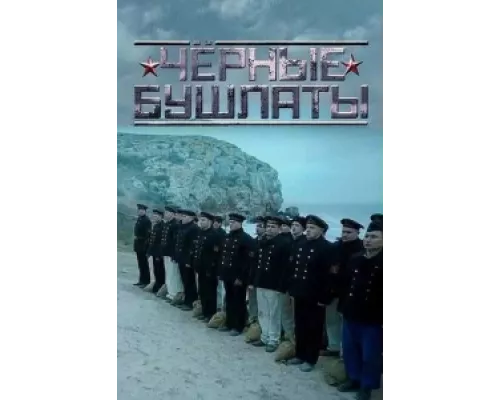 Чёрные бушлаты сериал смотреть Чёрные бушлаты сериал смотреть