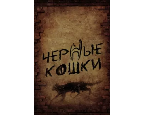 Черные кошки  сериал смотреть