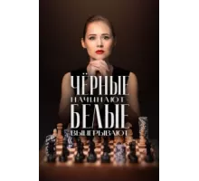 Чёрные начинают – белые выигрывают ( 2024)