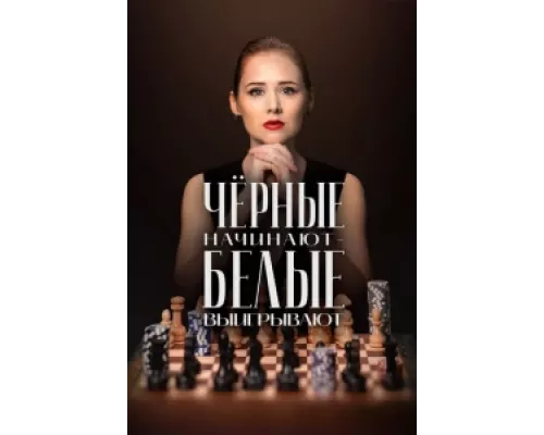 Чёрные начинают – белые выигрывают сериал смотреть Чёрные начинают – белые выигрывают сериал смотреть