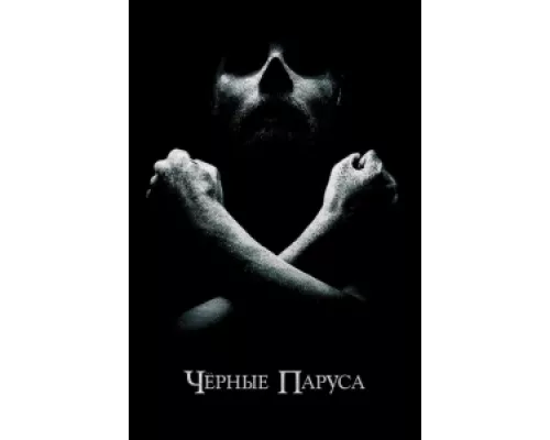 Черные паруса сериал смотреть Черные паруса сериал смотреть