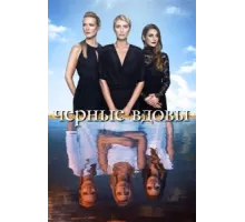 Черные вдовы ( 2016)