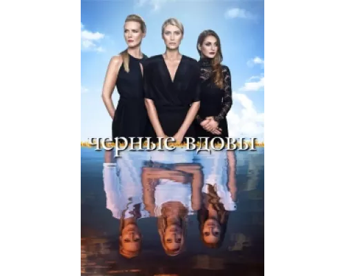 Черные вдовы сериал смотреть Черные вдовы сериал смотреть