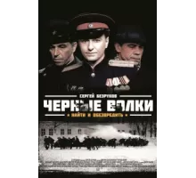 Чёрные волки ( 2011)