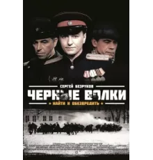 Чёрные волки ( 2011)