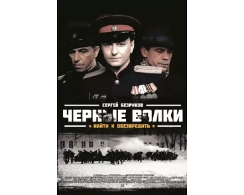 Чёрные волки сериал смотреть Чёрные волки сериал смотреть