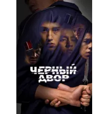Черный двор ( 2023)