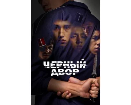 Черный двор сериал смотреть Черный двор сериал смотреть