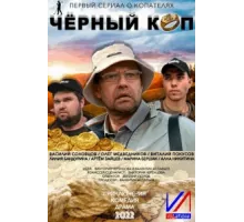 Черный коп ( 2022)
