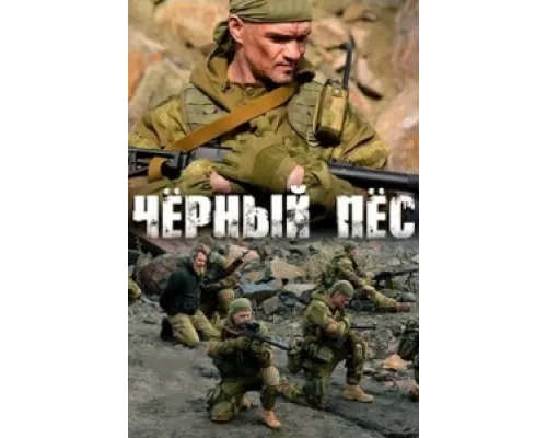 Чёрный пёс сериал смотреть Чёрный пёс сериал смотреть