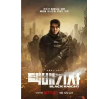 Чёрный рыцарь ( 2023)