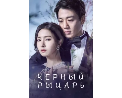 Чёрный рыцарь сериал смотреть Чёрный рыцарь сериал смотреть