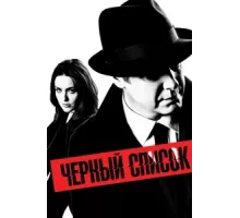 Чёрный список ( 2013)