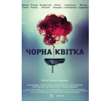 Черный цветок ( 2016)